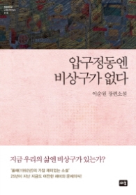 압구정동엔 비상구가 없다 (양장)